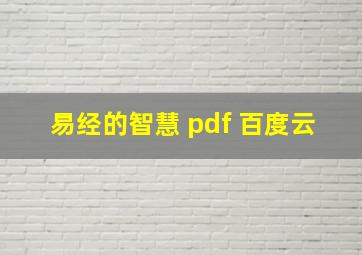 易经的智慧 pdf 百度云